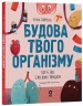 Будова твого організму. Що є що і як воно працює – Ружа Гайкусь (Укр) Основа (9786170043801) (548318)
