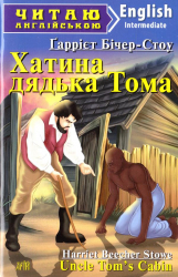 Хатина дядька Тома. Гаррієт Бічер-Стоу. Читаю англійською Intermediate (Англ) Арій (9789664985007) (288418)