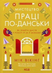 Мистецтво праці по-данськи. Як знайти щастя у роботі й за її межами – Мік Вікінг (Укр) КСД (9786171507203) (558418)