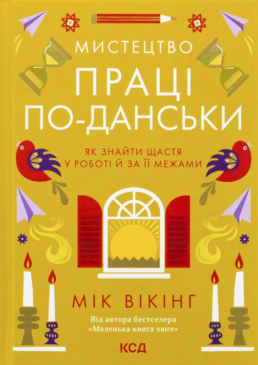 Мистецтво праці по-данськи. Як знайти щастя у роботі й за її межами – Мік Вікінг (Укр) КСД (9786171507203) (558418)
