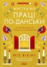 Мистецтво праці по-данськи. Як знайти щастя у роботі й за її межами – Мік Вікінг (Укр) КСД (9786171507203) (558418)