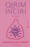 Кримський інжир. Куреш. Левкова А., Алім Алієв, Тімоті Снайдер (Українська/Кримськотатарська) ВСЛ (9789664481943) (508518)