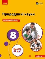 НУШ Природничі науки 8 клас. Підручник – Мандренко Ю.І., Лісіцкая Т.В., Омелянчук Ю.О., Шуляк Я.Ю. (Укр) Ранок (9786170995933) (548518)
