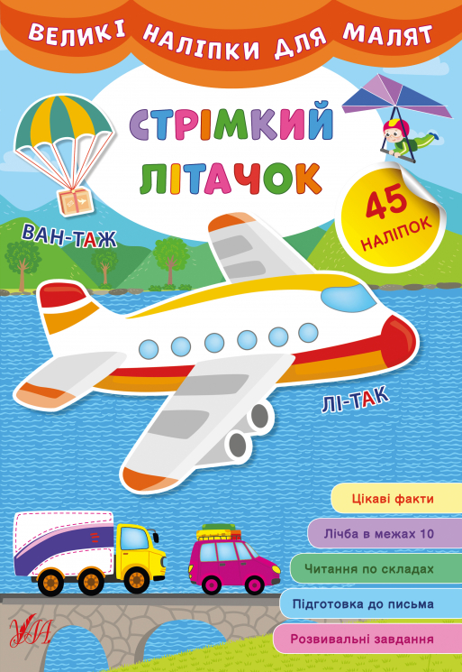 Великі наліпки для малят. Стрімкий літачок (Укр) Ула (9789662848823) (448618)