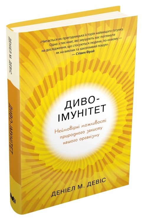 Диво-імунітет. Неймовірні можливості природного захисту нашого організму. Деніал М. Девіс (Укр) Stone Publishing (9789669485977) (508818)
