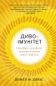 Диво-імунітет. Неймовірні можливості природного захисту нашого організму. Деніал М. Девіс (Укр) Stone Publishing (9789669485977) (508818)