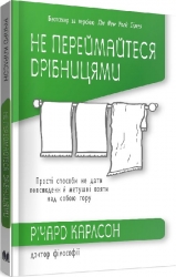 Не переймайтеся дрібницями. Прості способи не дати повсякденній метушні взяти над собою гору. Річард Карлсон (Укр) Stone Publishing (9789669483904) (508918)