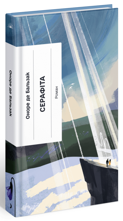 Серафіта. Оноре де Бальзак (Укр) Ще одну сторінку СТ902407У (9786175222461) (509018)