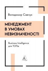 Менеджмент в умовах невизначеності. Business Intelligence для ТОПів – Савчук  В. (Укр) Лабораторія (9786178299842) (549018)