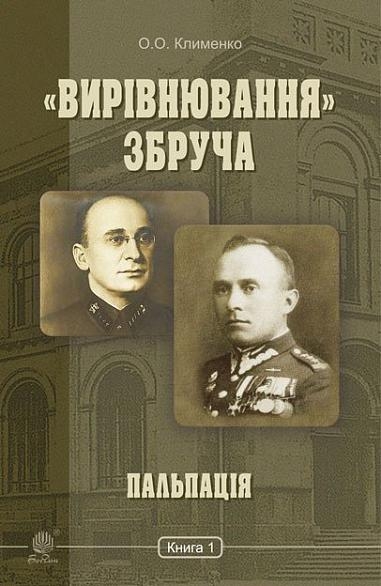 «Вирівнювання» Збруча. Пальпація. Книга 1. Клименко О. (Укр) Богдан (9789661059015) (509118)