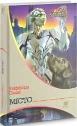 Місто. Горизонти фантастики. Сімак Кліффорд (Укр) Богдан (9789661056182) (509318)