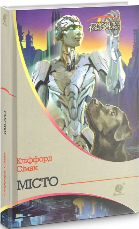 Місто. Горизонти фантастики. Сімак Кліффорд (Укр) Богдан (9789661056182) (509318)