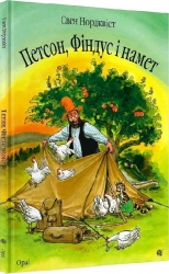 Петсон, Фіндус і намет. Свен Нордквіст (Укр) Богдан (9789664084540) (509518)