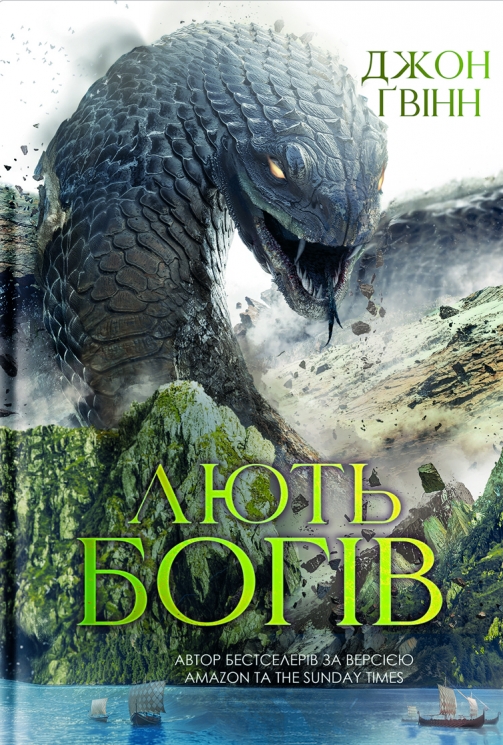 Лють Богів. Сага про Кровну Клятву. Книга 3 – Джон Ґвінн (Укр) Yakaboo Publishing (9786178225445) (559518)