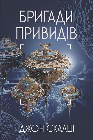 Бригади привидів. Війна старого. Книга 2. Джон Скалці (Укр) Богдан (9789661068062) (509618)