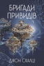 Бригади привидів. Війна старого. Книга 2. Джон Скалці (Укр) Богдан (9789661068062) (509618)