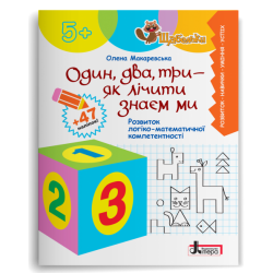 Один, два, три - як лічити знаєм ми. Розвиток логіко-математичної компетентності. Щабельки. Макаревська О.М. (Укр) Літера (9789669454102) (509718)