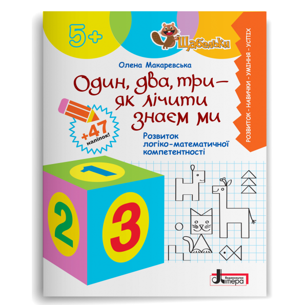 Один, два, три - як лічити знаєм ми. Розвиток логіко-математичної компетентності. Щабельки. Макаревська О.М. (Укр) Літера (9789669454102) (509718)