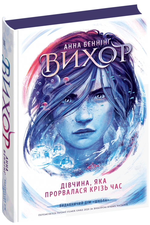 Вихор. Дівчина, яка прорвалася крізь час. Книга 2 – Анна Беннінґ (Укр) Школа (9789664298107) (509818)