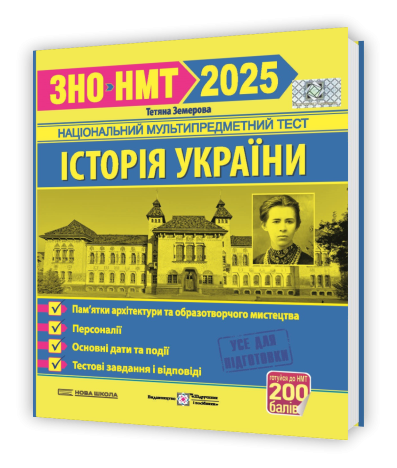 ЗНО/НМТ 2025 Історія України. Тестові завдання. Земерова Т. (Укр) Підручники і посібники (9789660738928) (520519)