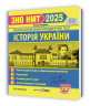 ЗНО/НМТ 2025 Історія України. Тестові завдання. Земерова Т. (Укр) Підручники і посібники (9789660738928) (520519)
