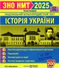 ЗНО/НМТ 2025 Історія України. Тестові завдання. Земерова Т. (Укр) Підручники і посібники (9789660738928) (520519)