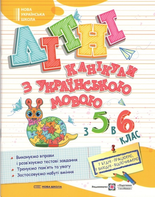 Літні канікули з Українською мовою. З 5 в 6 клас – Давидова О. (Укр) ПІП (9789660744349) (550519)