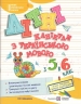 Літні канікули з Українською мовою. З 5 в 6 клас – Давидова О. (Укр) ПІП (9789660744349) (550519)