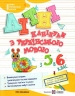 Літні канікули з Українською мовою. З 5 в 6 клас – Давидова О. (Укр) ПІП (9789660744349) (550519)