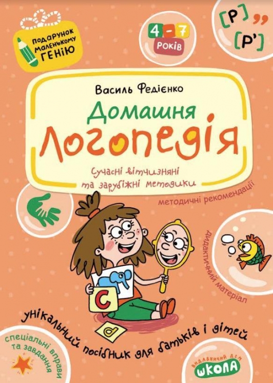 Домашня логопедія. Подарунок маленькому генію. Федієнко В. (Укр) Школа (9789664290422) (501219)