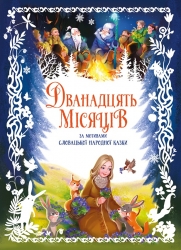 Дванадцять місяців. Золота колекція – Меламед Г.М.