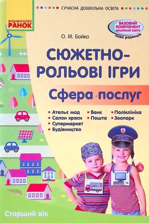 Сюжетно-рольові ігри. Сфера послуг. Сучасна дошкільна освіта. Старший вік (Укр) Ранок О134192У (9786170965646) (431319)