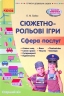 Сюжетно-рольові ігри. Сфера послуг. Сучасна дошкільна освіта. Старший вік (Укр) Ранок О134192У (9786170965646) (431319)