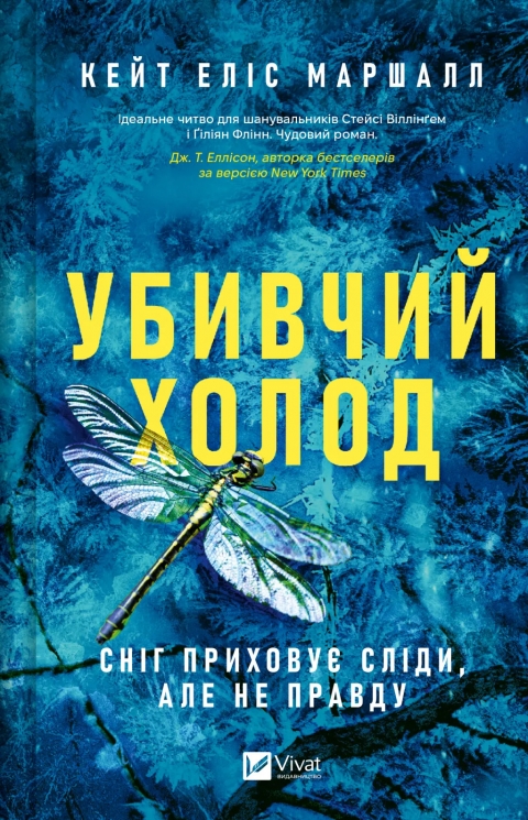 Убивчий холод – Кейт Еліс Маршалл (Укр) Vivat (9786171713239) (561319)