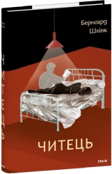 Читець. Бернгард Шлінк (Укр) Фоліо (9786175519578) (521519)