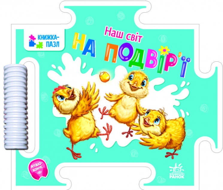 Наш світ. На подвір'ї. Меламед Г.М. (Укр) Ранок А1821003У (9789667514310) (501619)