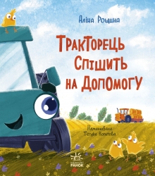 E-BOOK. Тракторець спішить на допомогу. Дзвінкі мотори – Аліна Рощина (Укр) Ранок (9786178771829) (561619)
