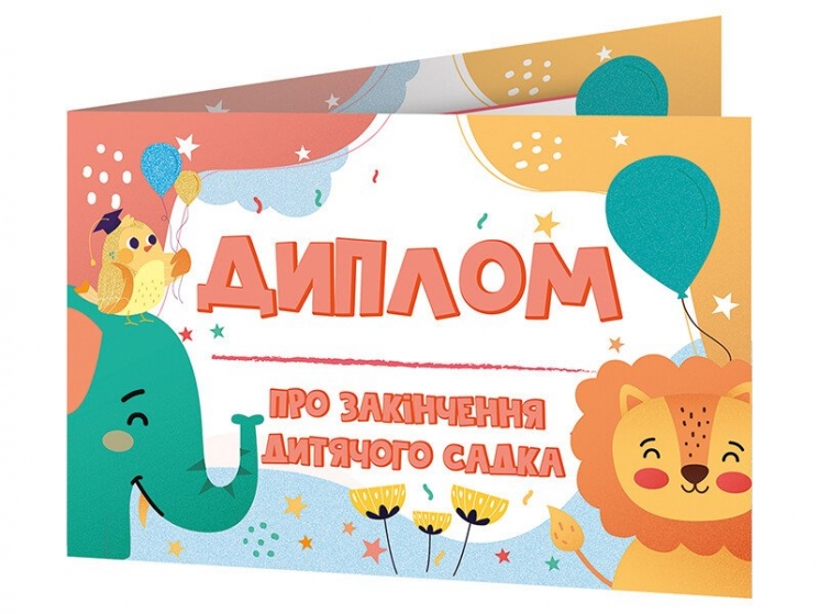 Диплом про закінчення дитячого садка (зі слоненям) (Укр) Ранок (4823076152529) (541719)