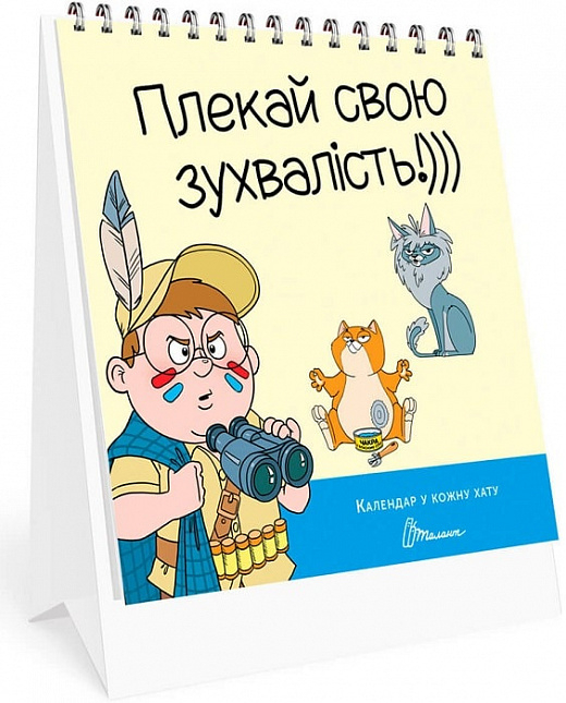 Календар у кожну хату. Плекай свою зухвалість (Укр) Талант (482007291030607) (471819)