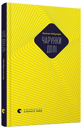 Чарунки долі. Кебуладзе Вахтанґ (Укр) ВСЛ (9786176792307) (281919)