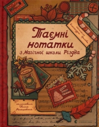 Таємні нотатки з Магічної школи Різдва. Орлова О. (Укр) ВСЛ (9789664482698) (522019)