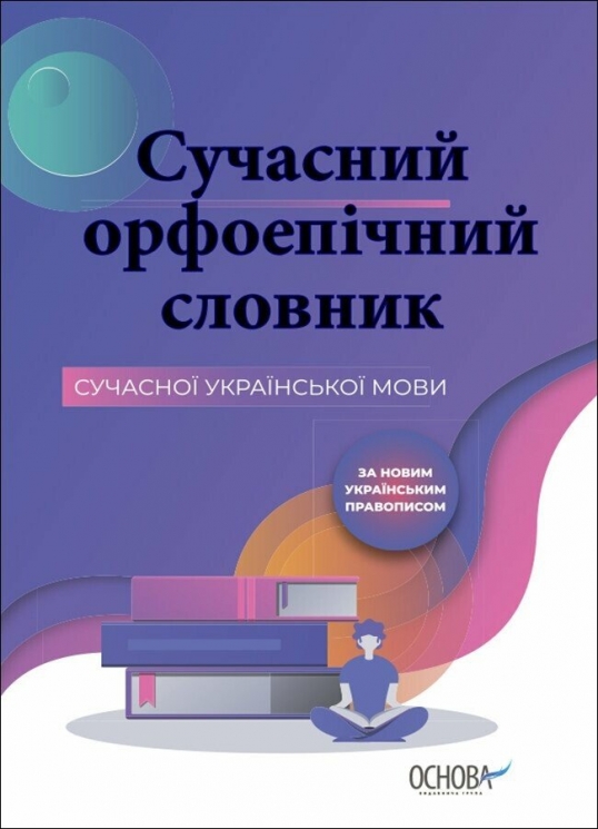 E-BOOK. Сучасний орфоепічний словник. Бібліотечка школяра (Укр) Основа (9786170039088) (542019)