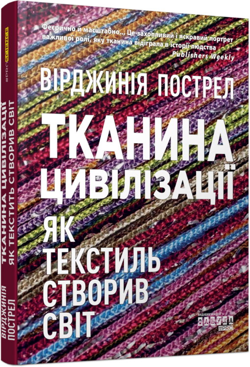 Тканина цивілізації. Як текстиль створив світ. Вірджинія Пострел (Укр) Фабула (9786175221402) (512119)