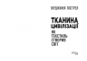 Тканина цивілізації. Як текстиль створив світ. Вірджинія Пострел (Укр) Фабула (9786175221402) (512119)