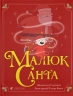 Малюк Санта – Джонатан Стуцмен (Укр) ВСЛ (9786176798439) (542219)