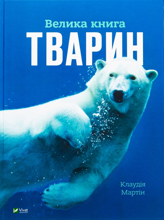 Велика книга тварин – Клаудія Мартін (Укр) Vivat (9786177940325) (542319)