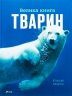 Велика книга тварин – Клаудія Мартін (Укр) Vivat (9786177940325) (542319)