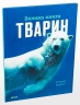 Велика книга тварин – Клаудія Мартін (Укр) Vivat (9786177940325) (542319)