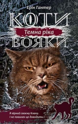 E-BOOK. Коти-вояки. Сила трьох. Книга 2. Темна ріка. Ерін Гантер (Укр) АССА (9786177670536) (492419)