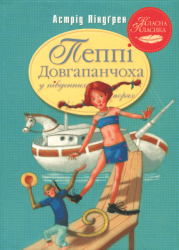 Пеппі Довгапанчоха в південних морях. Книга 3 – Астрід Ліндґрен (Укр) РМ (9786178373382) (542419)